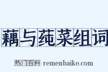 藕与莼菜组词是什么意思的图片